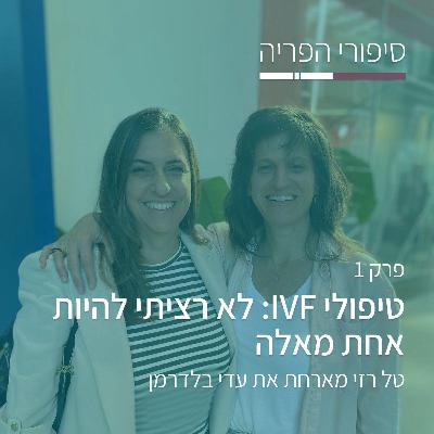 פרק 1# - טיפולי הפריה חוץ גופית: לא רציתי להיות אחת מ"אלה" - עם עדי בלדרמן