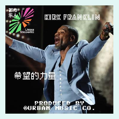 Kirk Franklin：希望的力量