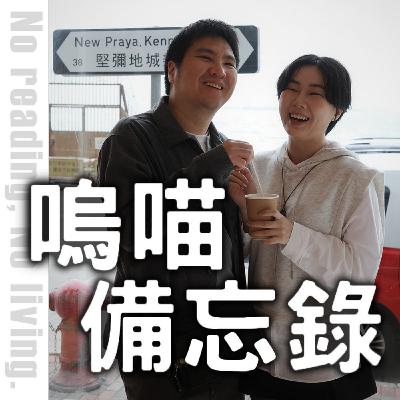 #273 香港行與結婚六週年的感想，一封給自己的情書。PS. 《主角模式》超難看｜嗚喵備忘錄