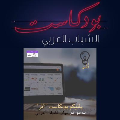 !بودكاست أثر - ماذا أريد !بودكاست أثر - ماذا أريد
