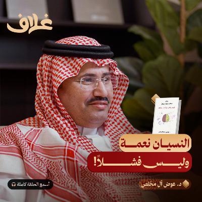 عقلك كما لم تعرفه من قبل: 90% من قراراتك لا واعية | بودكاست غلاف