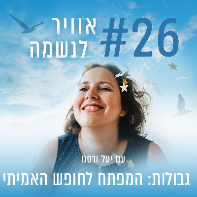 פרק 26 - גבולות: המפתח לחופש האמיתי