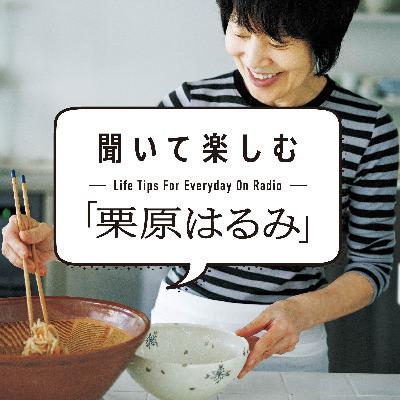 Ep.06「雑誌『栗原はるみ』で皆さんに伝えたいこと」