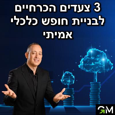 שלושה צעדים הכרחיים לבניית חופש כלכלי אמיתי