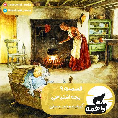 قسمت نهم: بچه اشتباهی