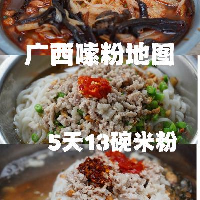 85|广西嗦粉地图——5天13碗粉 85|广西嗦粉地图——5天13碗粉