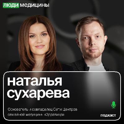Наталья Сухарева — «История развития сети Здравица, текущая стратегия и опыт работы с консультантами», ЛюдиМедицины
