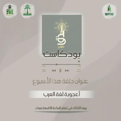 ‎⁨أعجوبة لغة العرب