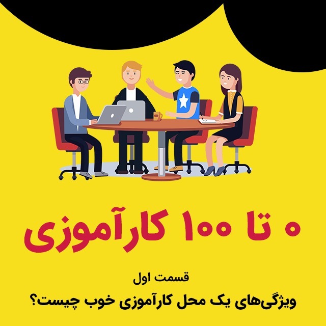 صفر تا صد کارآموزی، قسمت اول