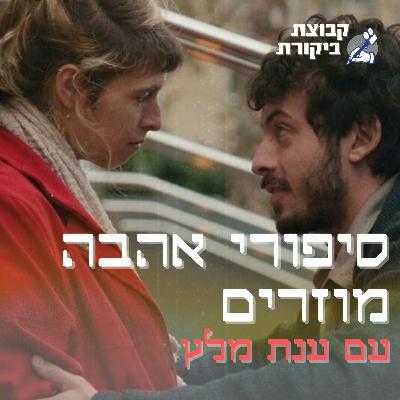 סיפורי אהבה מוזרים | עם ענת מלץ