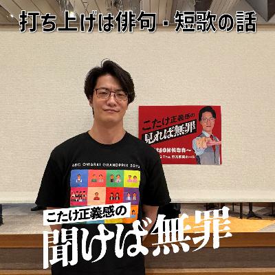 #47 「打ち上げは俳句・短歌の話」 #47 「打ち上げは俳句・短歌の話」