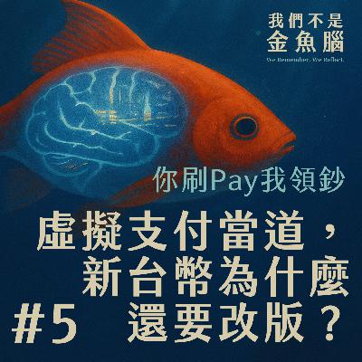 🎧 《我們不是金魚腦》EP.5 |你刷Pay我領鈔:虛擬支付當道,新台幣為什麼還要改版? 🎧 《我們不是金魚腦》EP.5 |你刷Pay我領鈔:虛擬支付當道,新台幣為什麼還要改版?