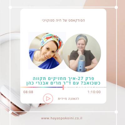 פרק 27-איך מחזיקים תקווה כשכואב? עם ד"ר מרים אבנרי כהן פרק 27-איך מחזיקים תקווה כשכואב? עם ד"ר מרים אבנרי כהן