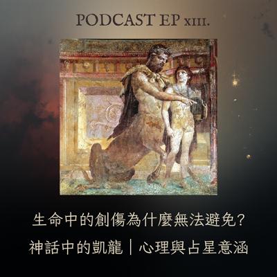 EP13. 生命中的創傷為什麼無法避免?神話中的凱龍|心理與占星意涵 EP13. 生命中的創傷為什麼無法避免?神話中的凱龍|心理與占星意涵