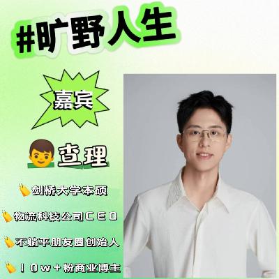 剑桥查理：从家族企业到个人ip创业，让我不躺平的4次人生转折