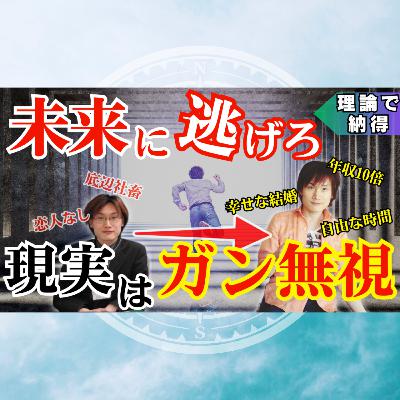【完全解説】目の前の現実をガン無視したら年収10倍、幸せな結婚もできた話【逃げるが勝ち】
