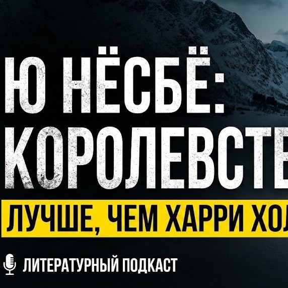 Брат за брата в жестком детективе. Ю. Нёсбе "Королевство" / лит.подкаст.