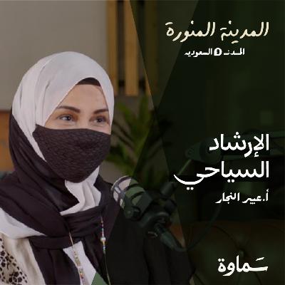 الإرشاد السياحي مهنة المستقبل في المملكة| أ.عبير النجار