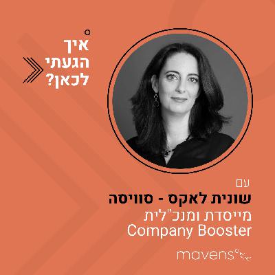 פרק 6: "מאותנטיות בא הרבה מאוד כוח"