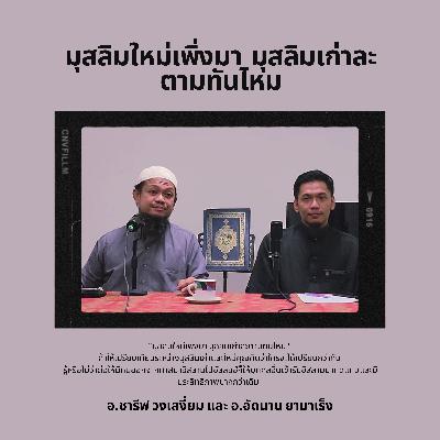 มุสลิมใหม่เพิ่งมา มุสลิมเก่าละตามทันไหม - อ.ชารีฟ วงศ์เสงี่ยม และ อ.อัดนาน ยามาเร็ง (Part 2) มุสลิมใหม่เพิ่งมา มุสลิมเก่าละตามทันไหม - อ.ชารีฟ วงศ์เสงี่ยม และ อ.อัดนาน ยามาเร็ง (Part 2)