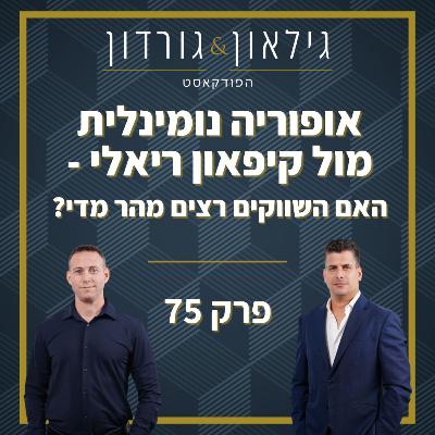 פרק 75 - אופוריה נומינלית מול קיפאון ריאלי - האם השווקים רצים מהר מדי?