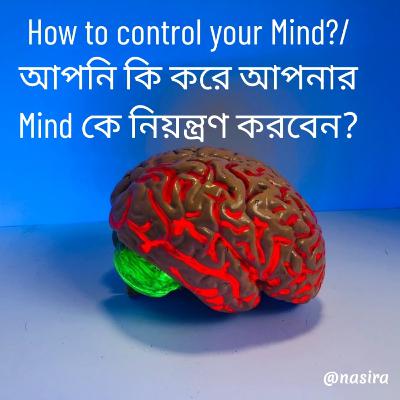 How to control your Mind?/ আপনি কিভাবে আপনার ব্রেইনকে নিয়ন্ত্রণ করবো?