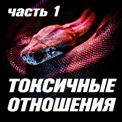 1 Токсичные отношения в семье или на работе - это финал? Рассказывает психолог Александр Сытников. Часть 1. 1 Токсичные отношения в семье или на работе - это финал? Рассказывает психолог Александр Сытников. Часть 1.