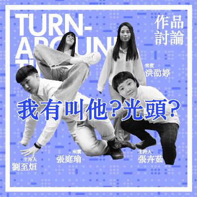 【CYAR57-TAT】EP13：作品系列－我有叫他？光頭？