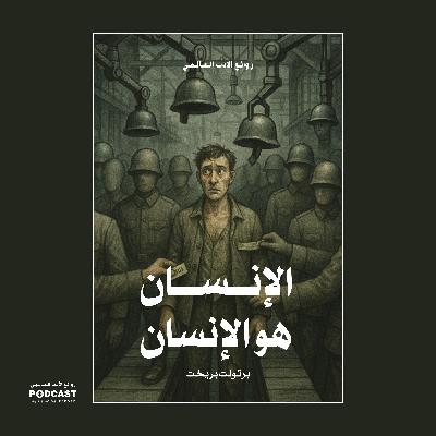 مسرحية الإنسان هو الإنسان | برتولت بريخت