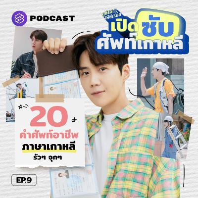SUB09 20 อาชีพของหัวหน้าฮง จาก Hometown Cha-Cha-Cha