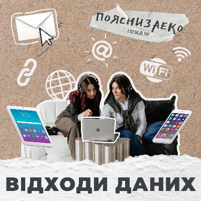 Епізод 90. Відходи даних: як ми смітимо в інтернеті.