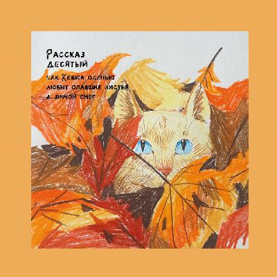 Рассказ десятый, как Кешка осенью любит опавшие листья, а зимой снег Рассказ десятый, как Кешка осенью любит опавшие листья, а зимой снег