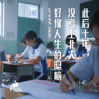 33/ 此后十年，没考上北大好像人生的隐喻