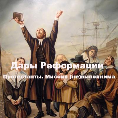 Дары Реформации. Миссия (не)выполнима. Дары Реформации. Миссия (не)выполнима.