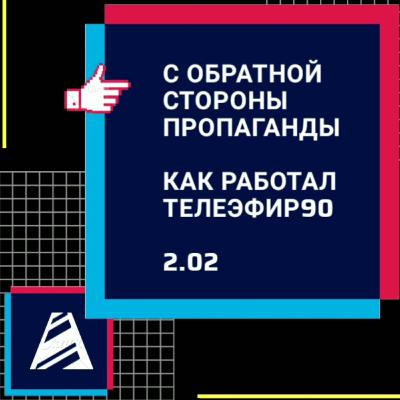 С обратной стороны пропаганды - 2. Расскажу подробнее про телепроекты, структуру белорусских эфиров.