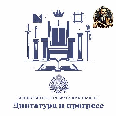 Николай Ж. (Почетный Мастер ОВЛР) — ЗР «Диктатура и прогресс» Николай Ж. (Почетный Мастер ОВЛР) — ЗР «Диктатура и прогресс»