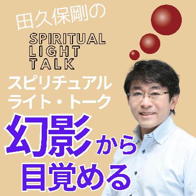 幻影から目覚める #127