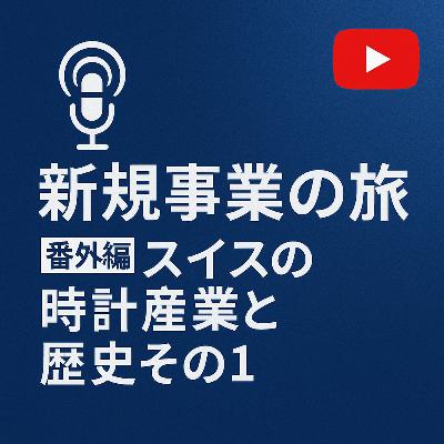 番外編 #002 スイス時計の歴史とその魅力