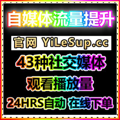 多平台短视频热度系统 自媒体公会指定投流官网 fensi2.top 开放供货商合作