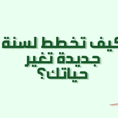 بودكاست خمسة | الحلقة 28 : كيف تخطط لسنة جديدة تغير حياتك ؟ مع قوالب عملية