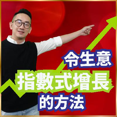 賺錢︱令生意指數式增長的方法︱粵語