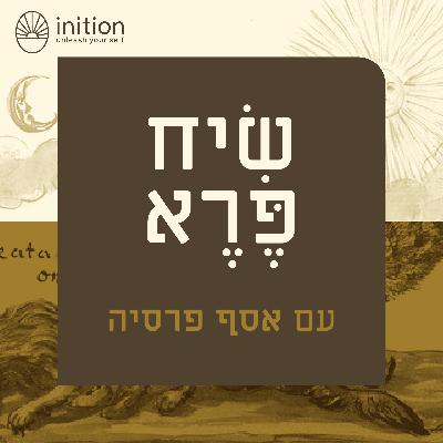 פרק 11: פיסות של חוויה אנושית | עם מיטל חודורקובסקי