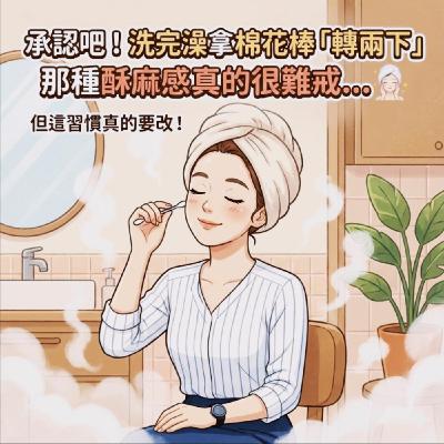 【承認吧!洗完澡拿棉花棒「轉兩下」那種酥麻感真的很難戒... 🧖♀️ 但這習慣真的要改!】 【承認吧!洗完澡拿棉花棒「轉兩下」那種酥麻感真的很難戒... 🧖♀️ 但這習慣真的要改!】