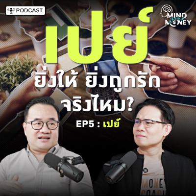 วัฒนธรรมสายเปย์ ยิ่งให้มาก ยิ่งถูกรักจริงไหม? | Mind your Money เปิดพฤติกรรม ทำไมเราใช้เงินแบบนี้ EP.05
