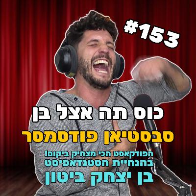 פרק 153 - צחוק הגורל עם סבסטיאן פודסמסר