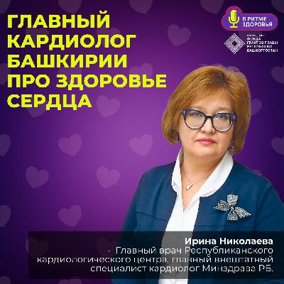 Ирина Николаева - главный кардиолог Башкирии про здоровье сердца