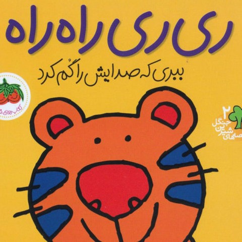 ری ری راه راه