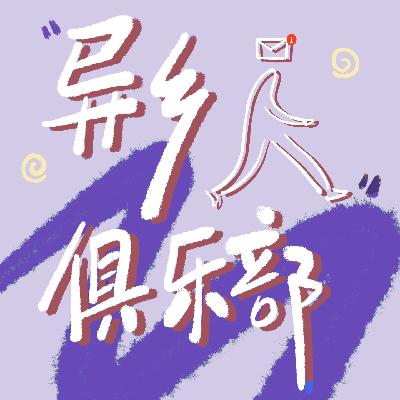 Vol.22 拉起眼角那一刻：我们为什么会成为被冒犯的人？