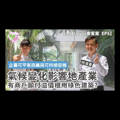 【環保Lover會客室EP5】何浩賢:氣候變化影響地產業︱有商戶願付溢價租用綠色建築?︱企業可平衡商業與可持續發展︱於環團工作8年創香港首碳足印計算器︱冀港府推廣可再生能源和自然向好(Nature Positive) 【環保Lover會客室EP5】何浩賢:氣候變化影響地產業︱有商戶願付溢價租用綠色建築?︱企業可平衡商業與可持續發展︱於環團工作8年創香港首碳足印計算器︱冀港府推廣可再生能源和自然向好(Nature Positive)