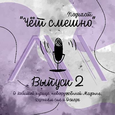 Выпуск 2 "Дерзкая Мадонна и космический повар"